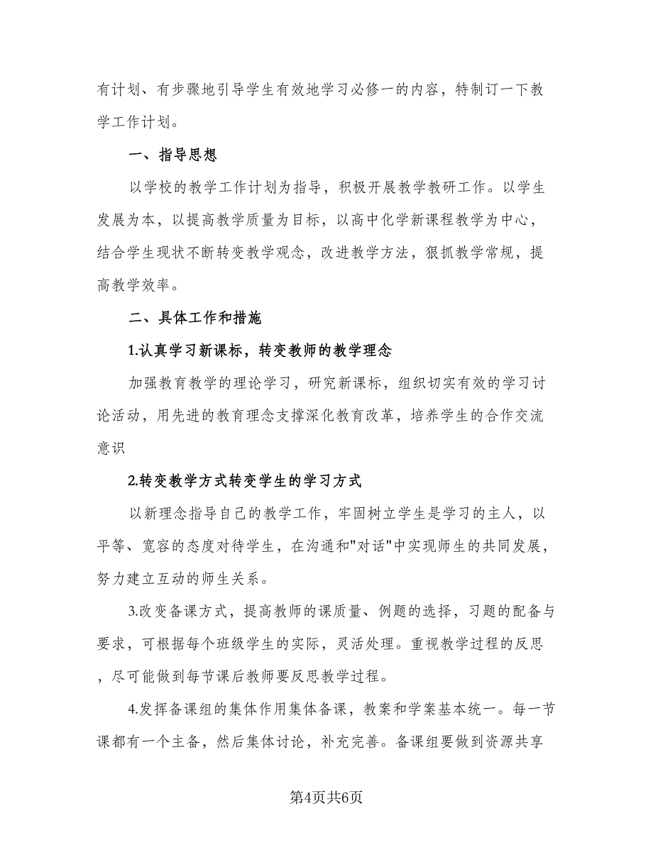 2023高一化学教师工作计划范本（二篇）_第4页