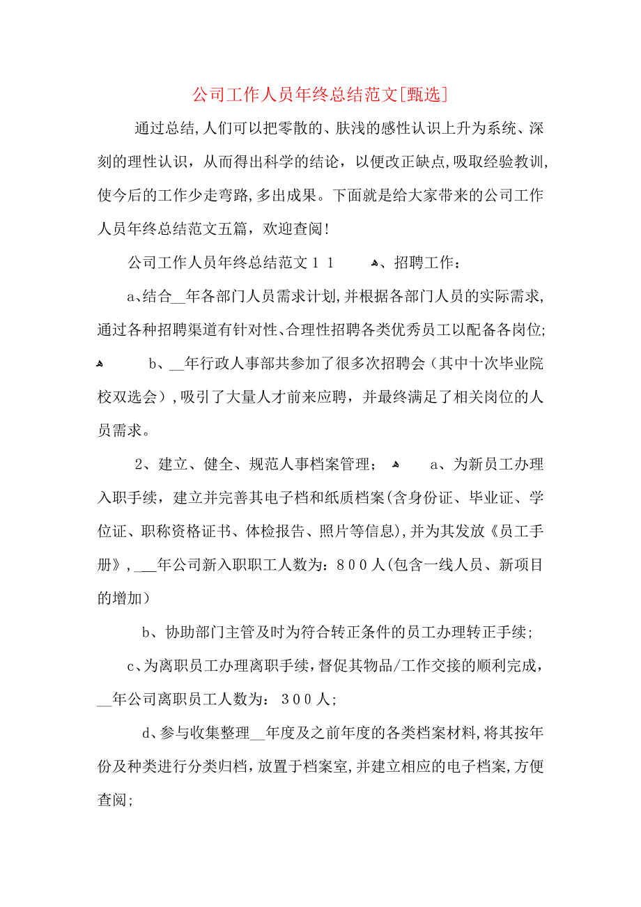 公司工作人员年终总结范文_第1页