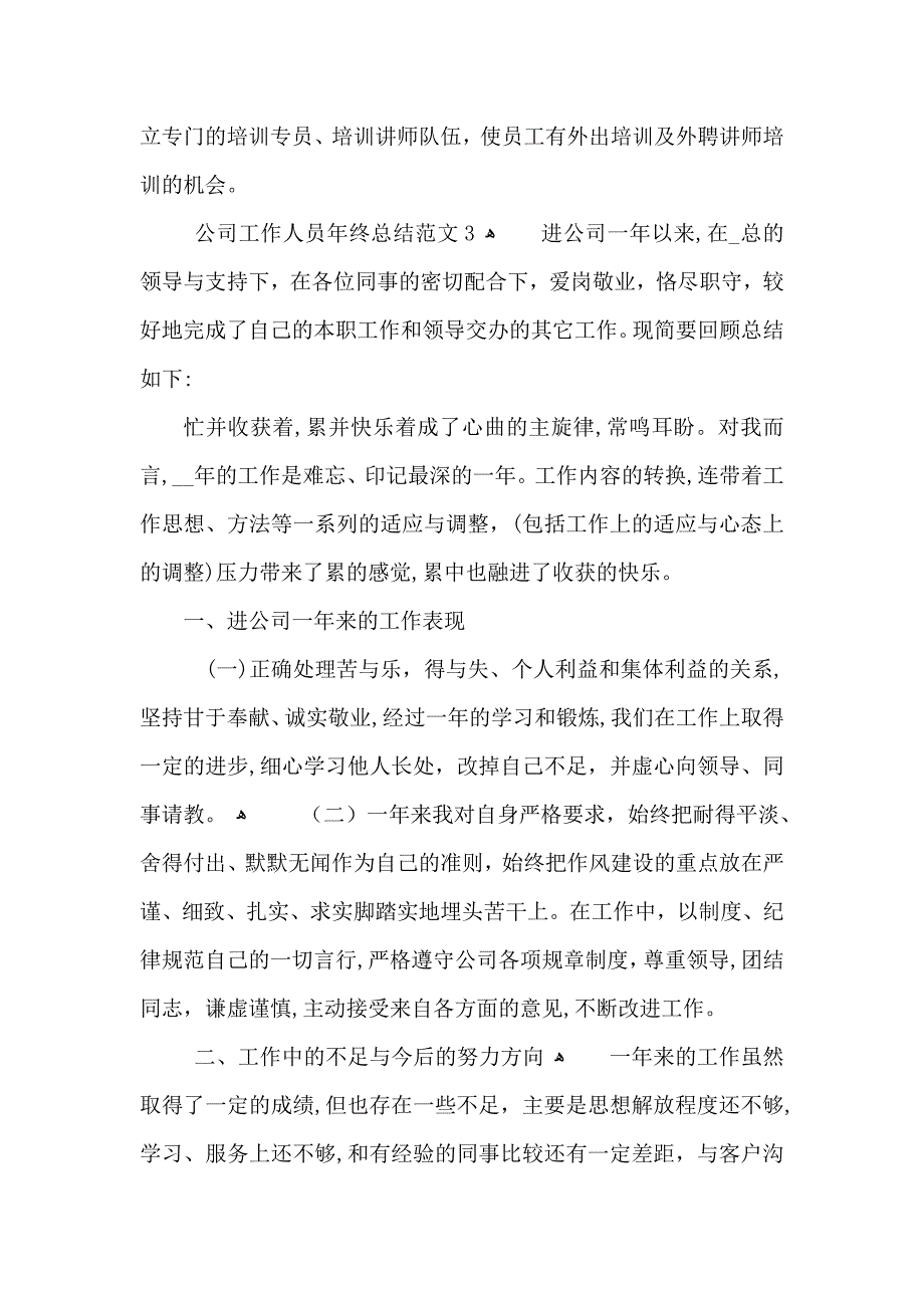 公司工作人员年终总结范文_第4页