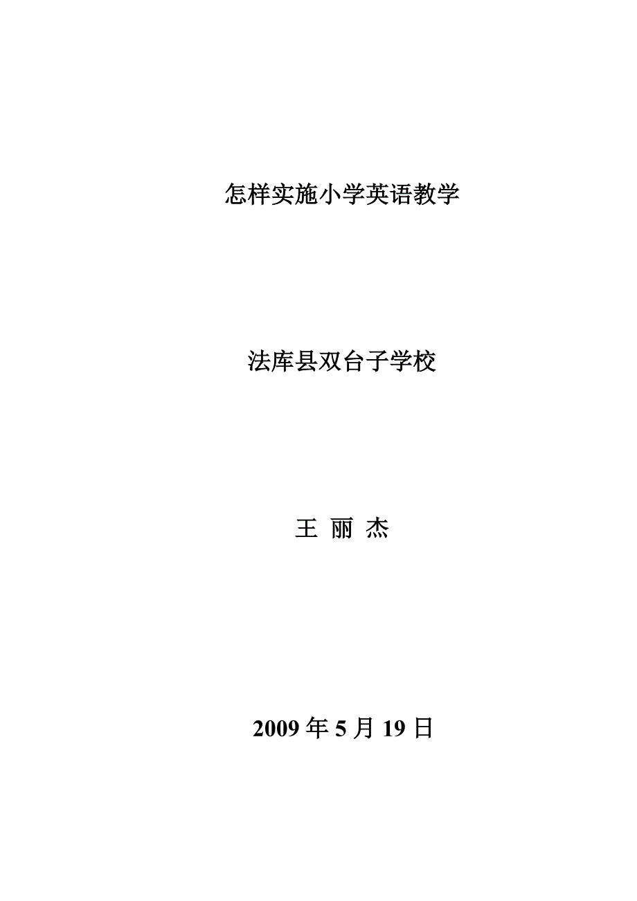 怎样实施小学英语教学.doc_第1页