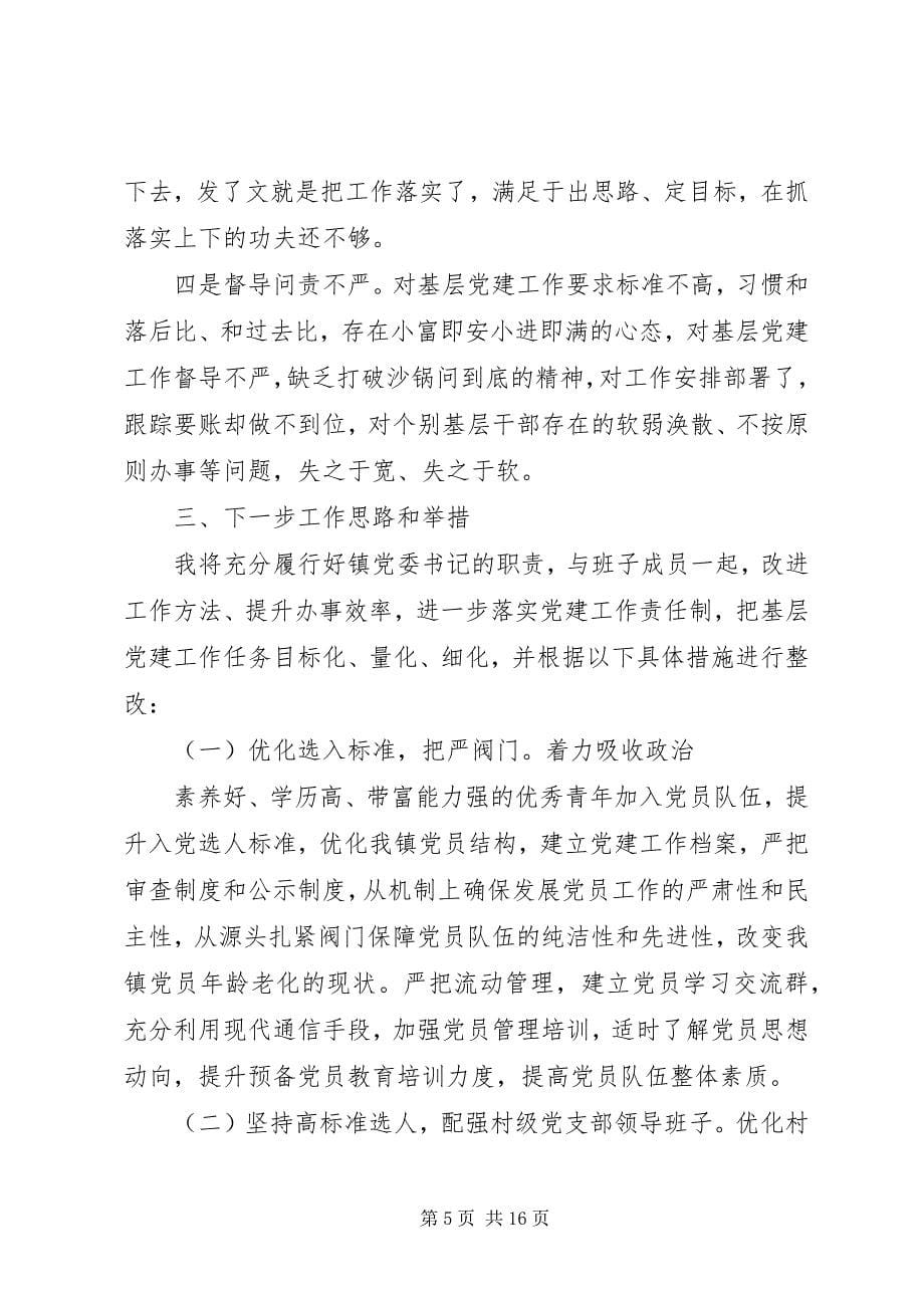 2023年党建述职评价制度.docx_第5页