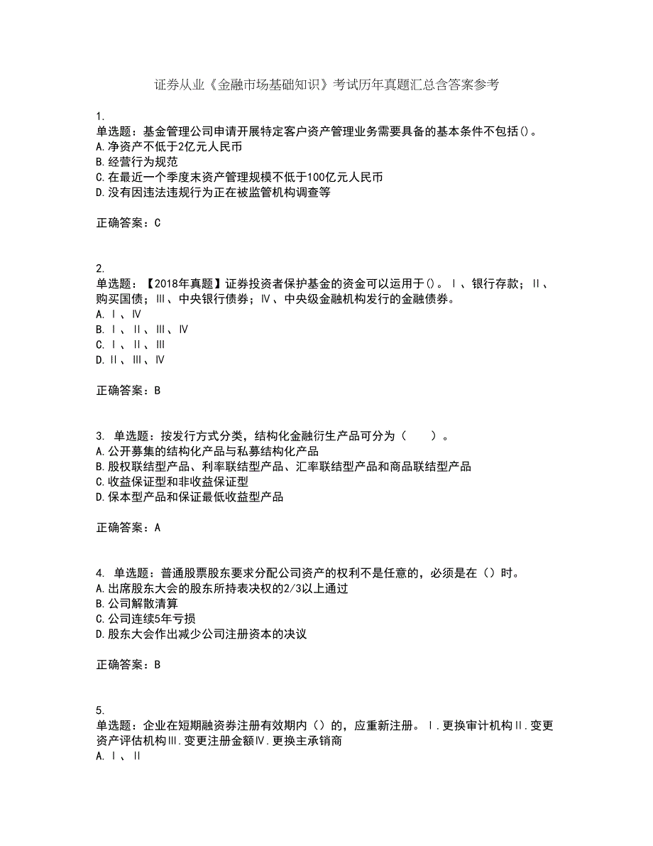 证券从业《金融市场基础知识》考试历年真题汇总含答案参考49_第1页