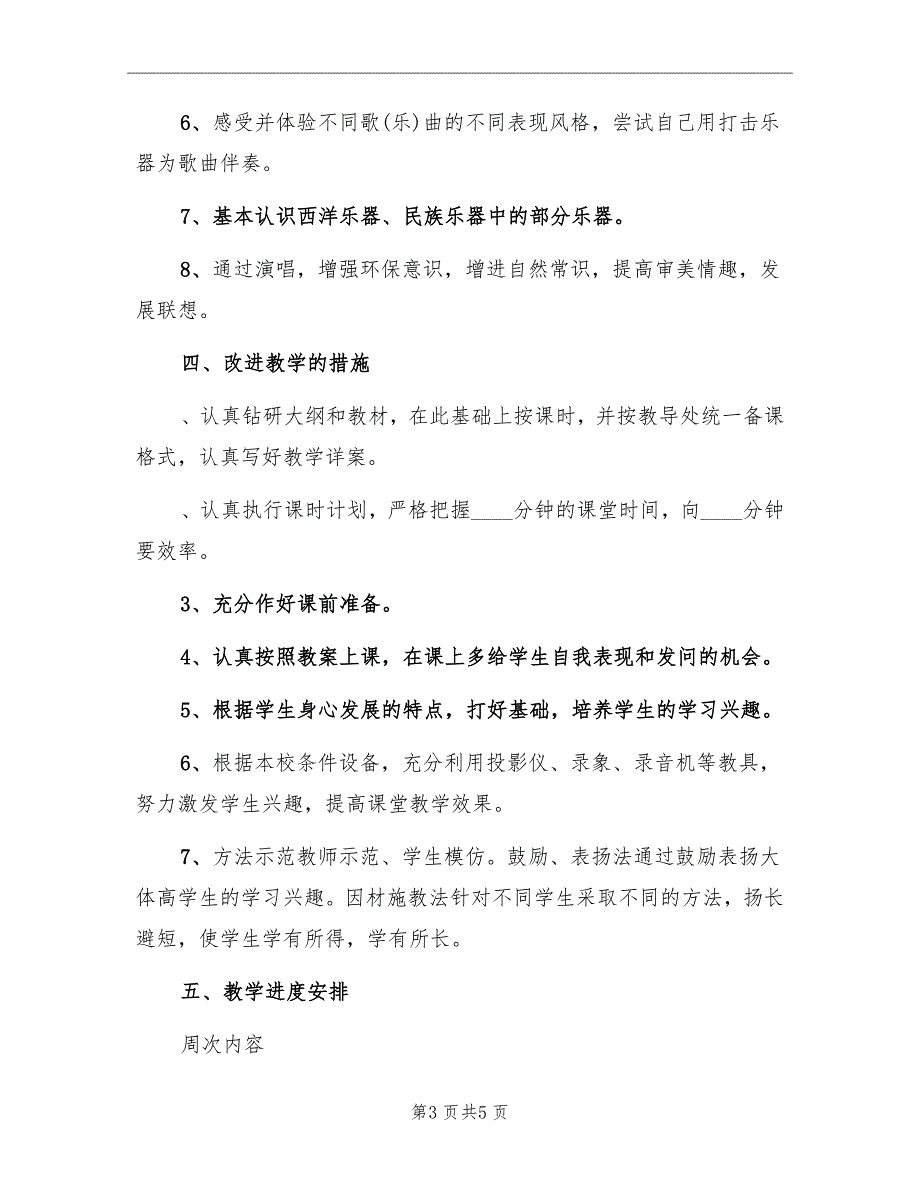 春季湘教版三年级下学期音乐教学计划第6册_第3页