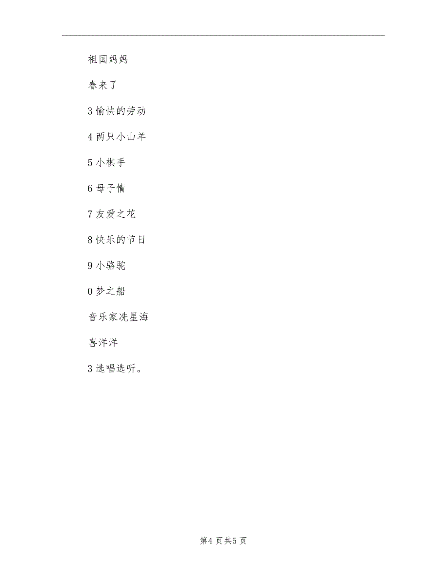 春季湘教版三年级下学期音乐教学计划第6册_第4页