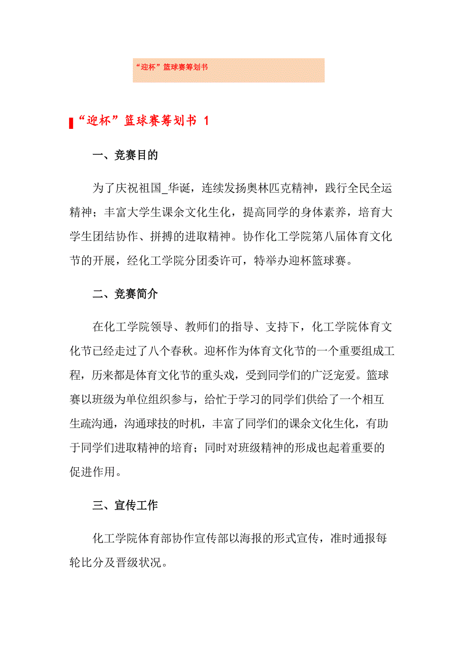 “迎新杯”篮球赛策划书_第1页