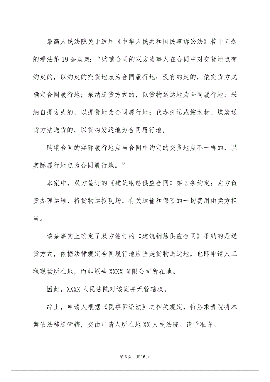 管辖异议申请书汇编九篇_第3页