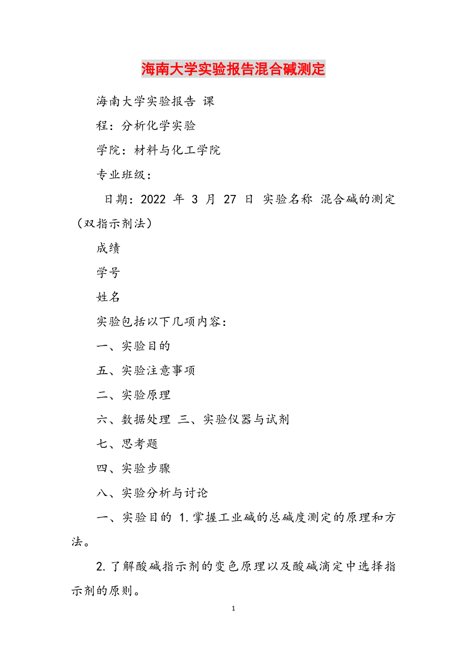 2023年海南大学实验报告混合碱测定.docx_第1页