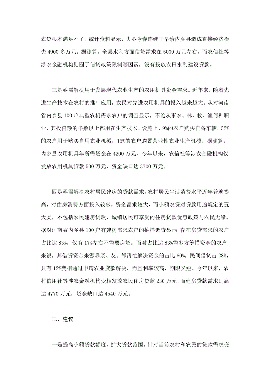 当前农村四个方面的信贷需求亟待解决_第2页