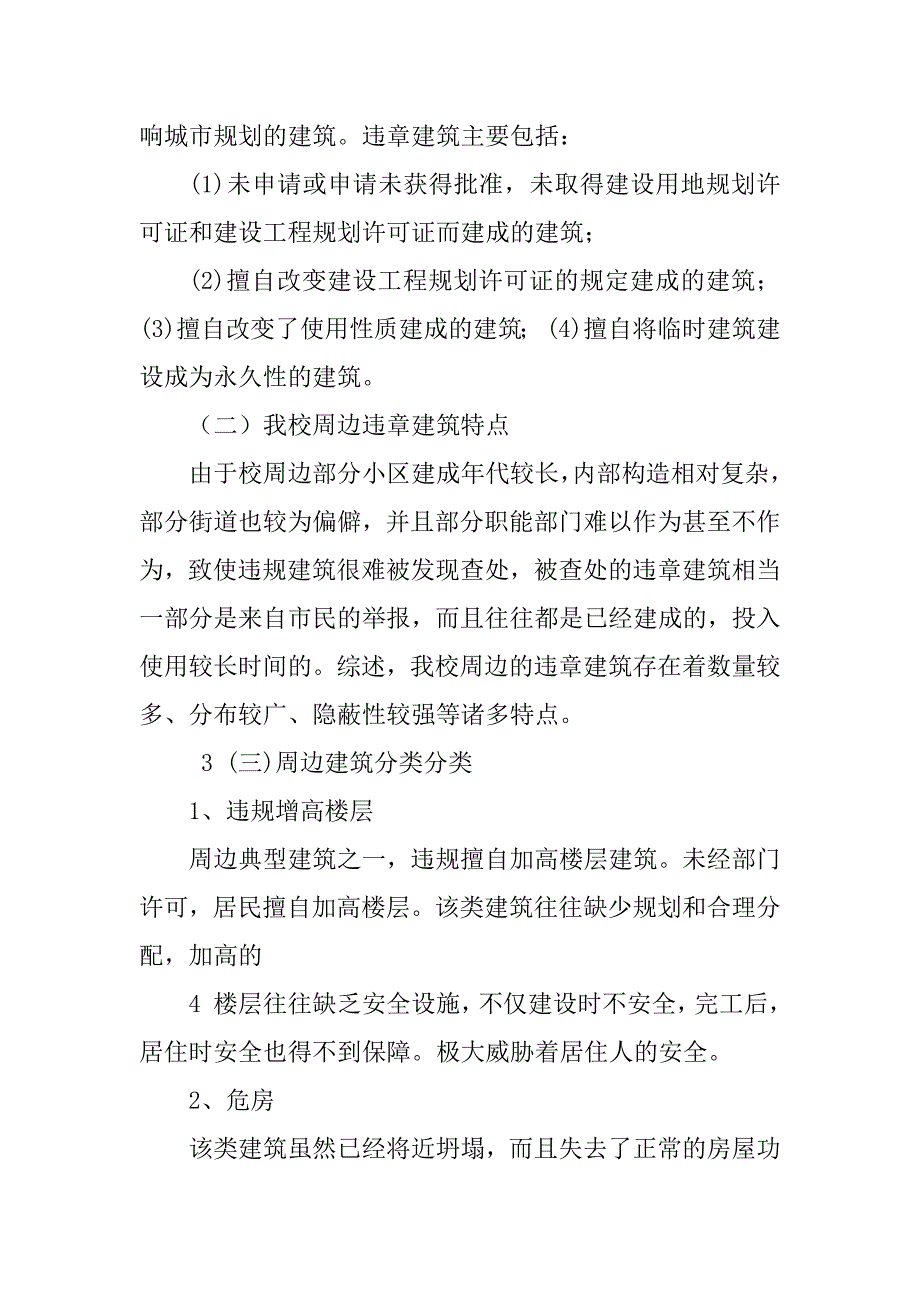 2023年违规建筑调查报告_第2页