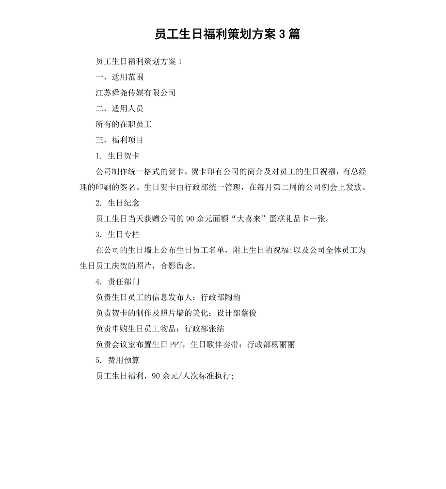 员工生日福利策划方案3篇_第1页