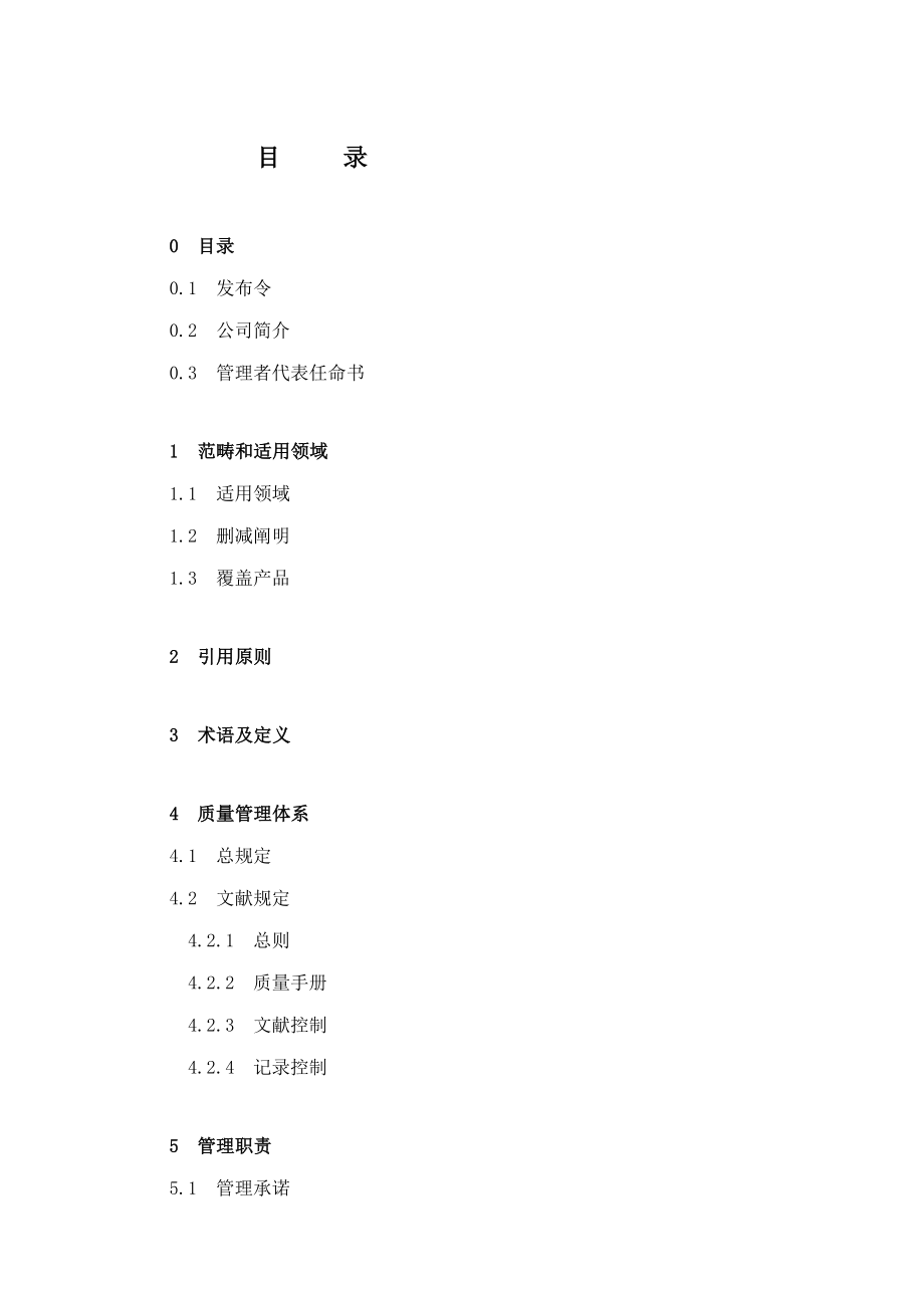 电气技术有限公司质量手册_第2页