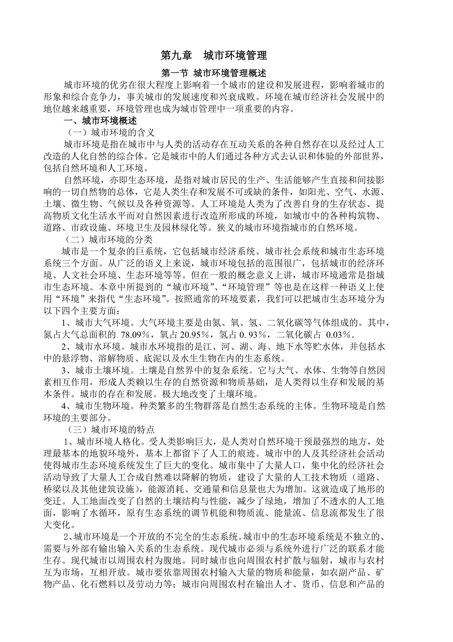 市政学、城市环境管理.doc_第1页