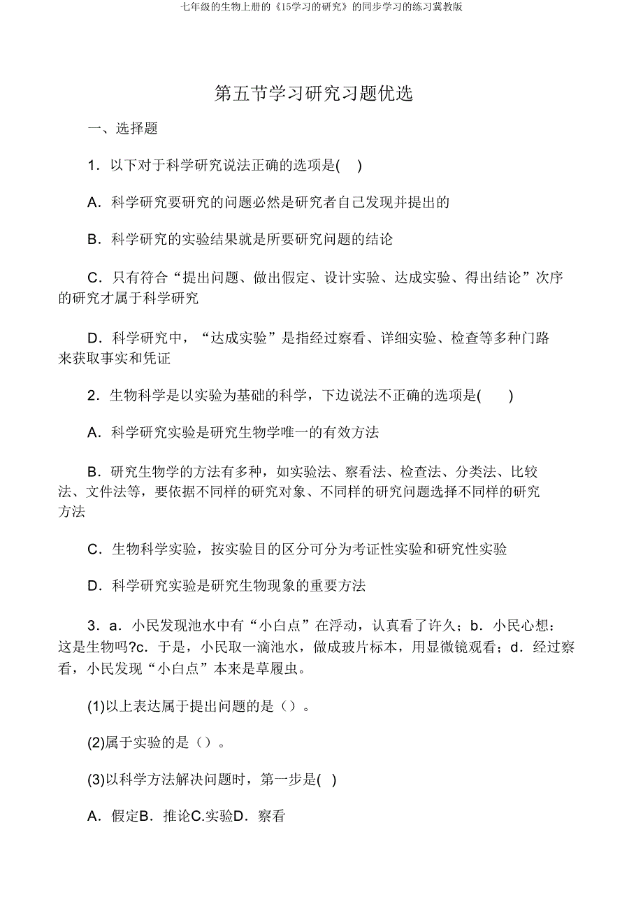 七年级生物上册《15学习探究》同步学习练习冀教版.doc_第1页