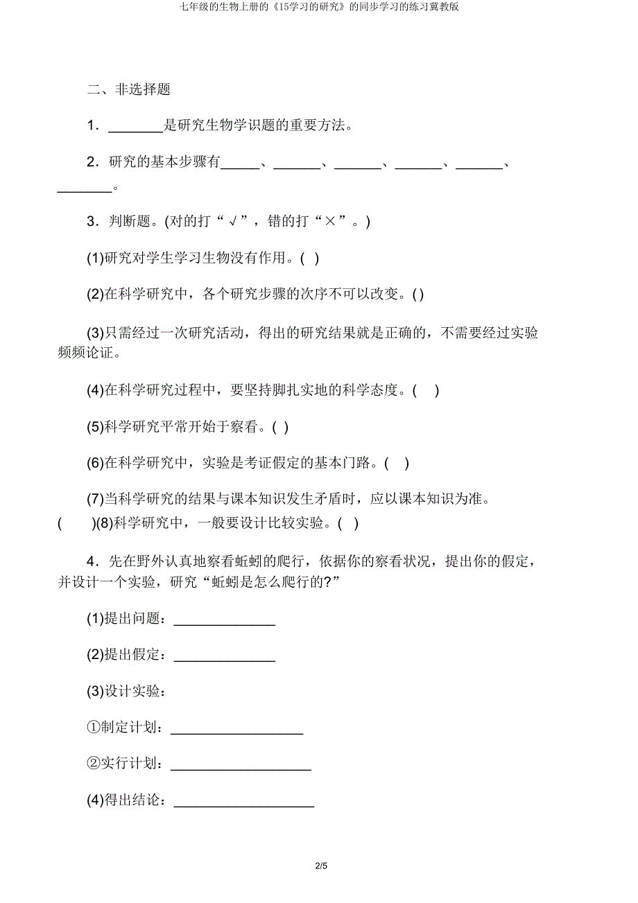 七年级生物上册《15学习探究》同步学习练习冀教版.doc_第3页