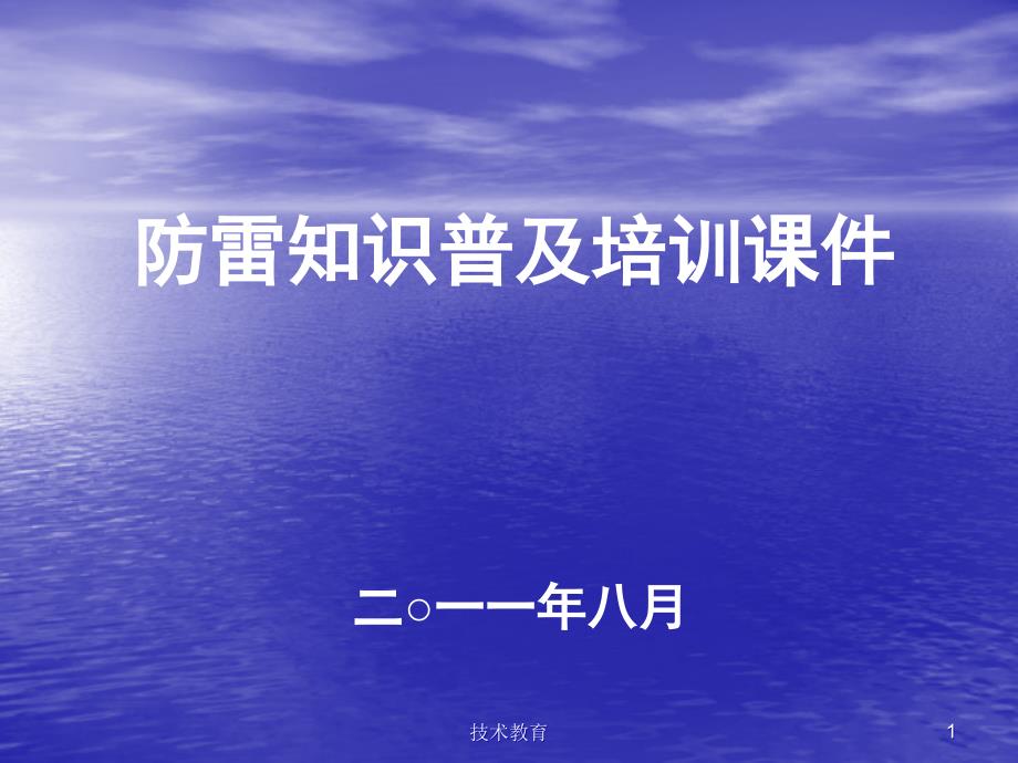 防雷知识普及培训课件业界精制_第1页