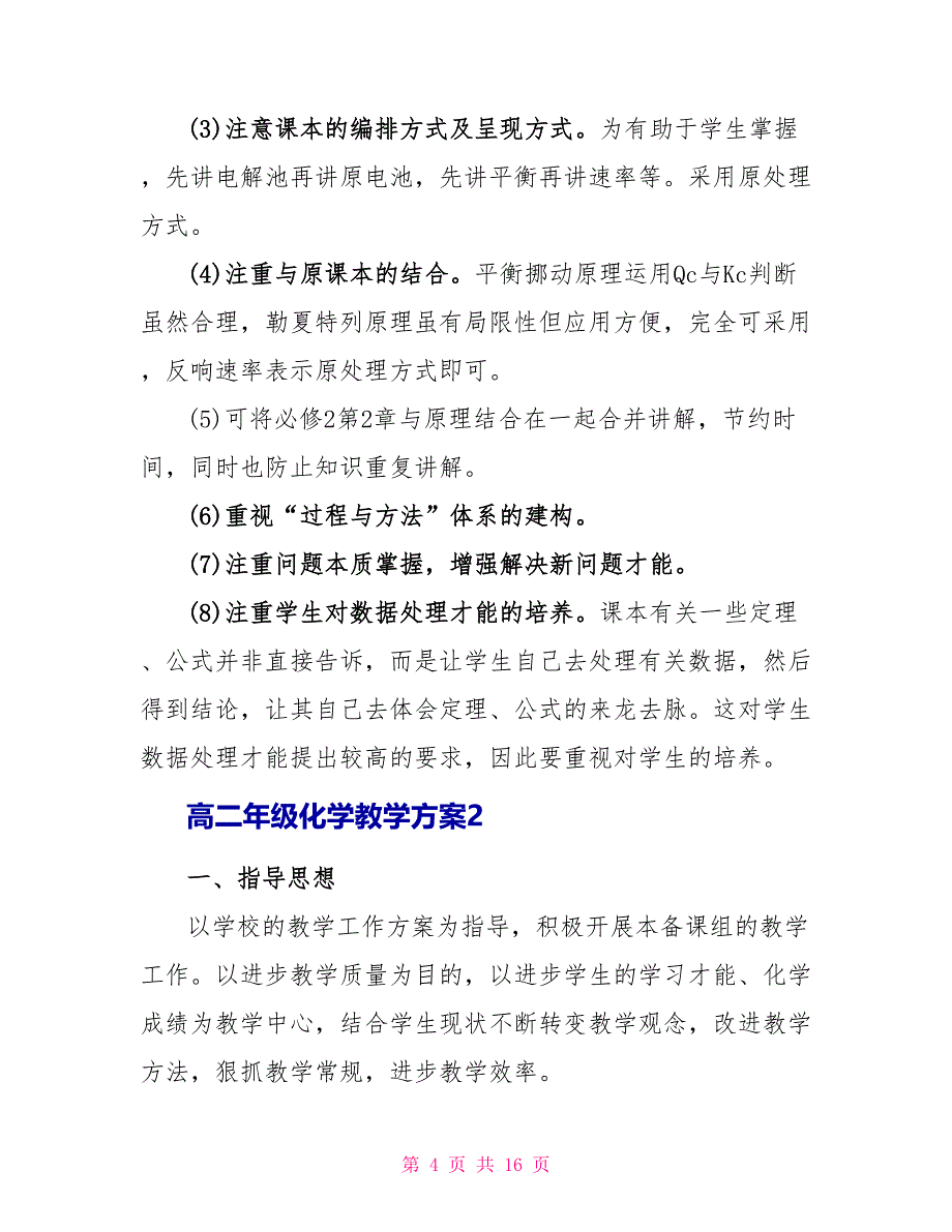 高二年级化学教学计划2022_第4页