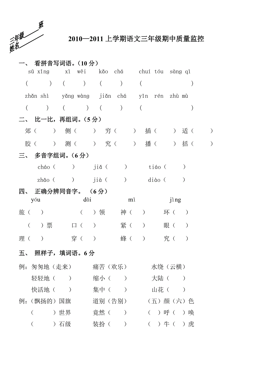 新课标人教版小学三年级语文上册期中试卷_第1页