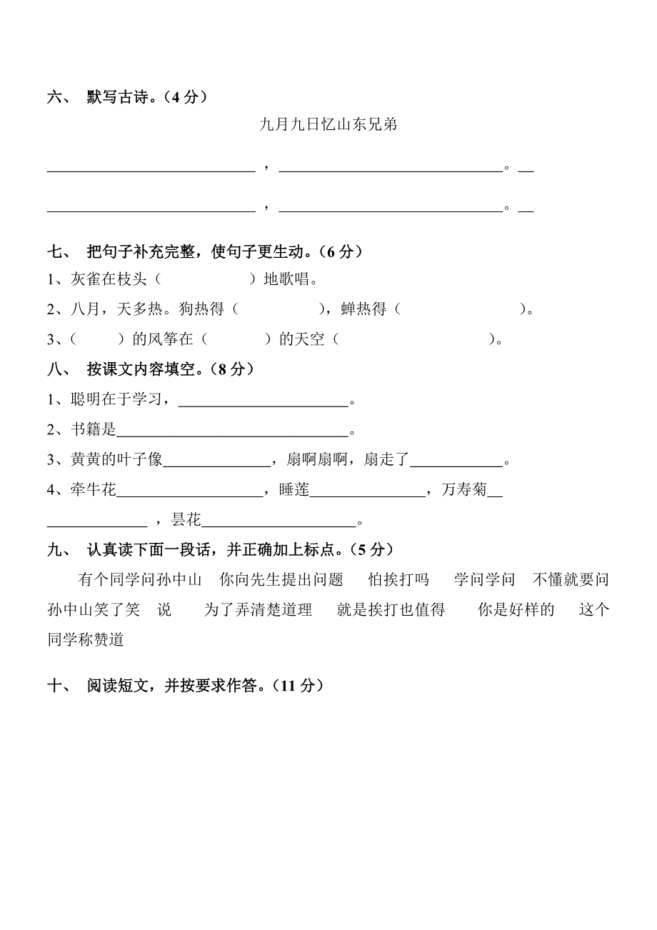 新课标人教版小学三年级语文上册期中试卷_第2页