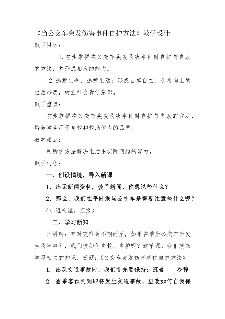 《当公交车突发伤害事件自护方法》教学设计[6].docx_第1页