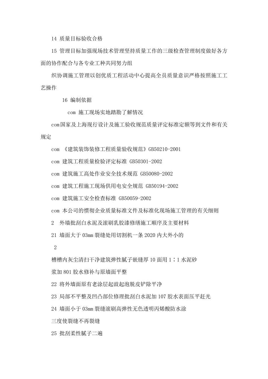 多层建筑房屋修缮施工方案(可编辑)_第2页