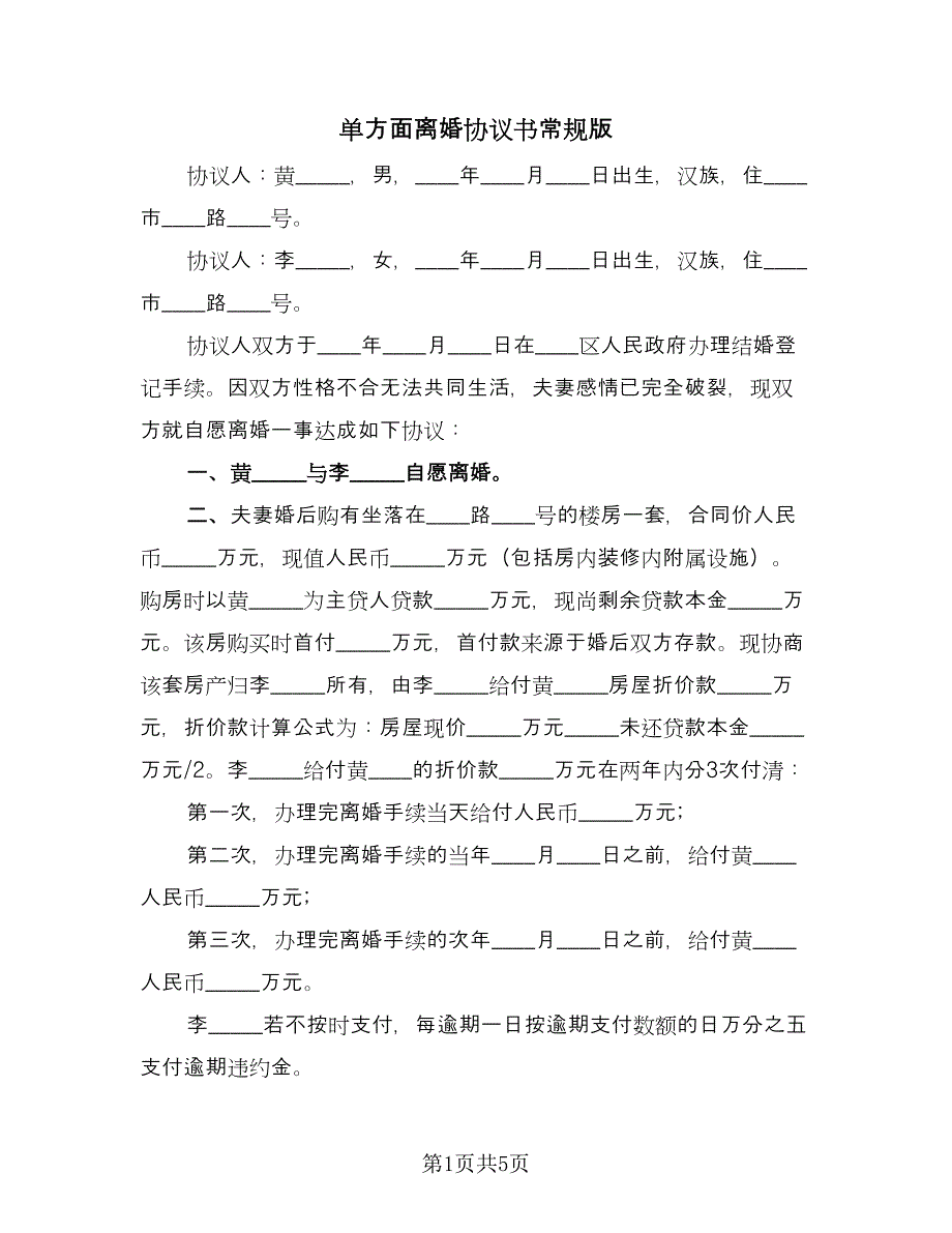 单方面离婚协议书常规版（四篇）.doc_第1页