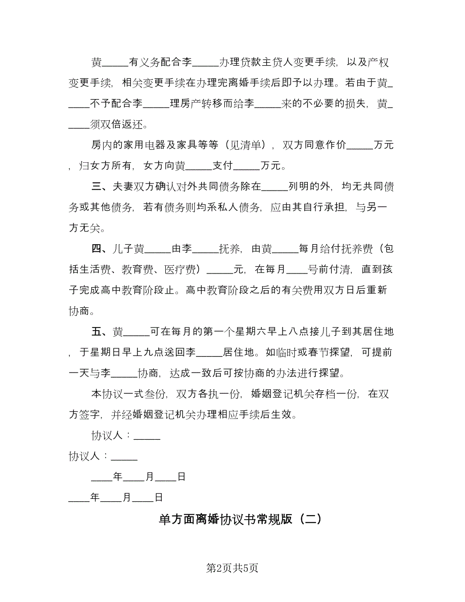 单方面离婚协议书常规版（四篇）.doc_第2页