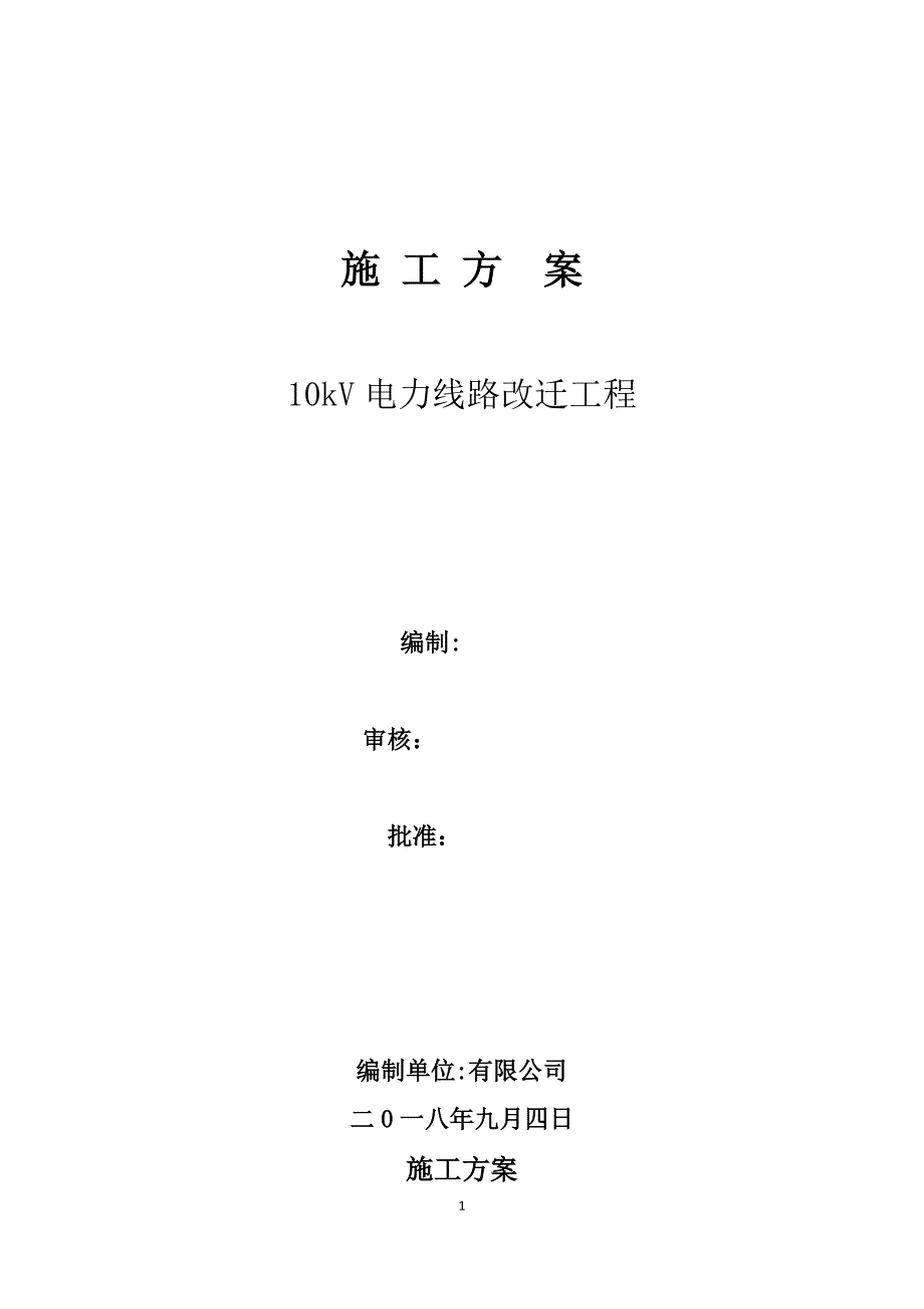 2018年电力线路改迁工程-施工方案【可编辑范本】.doc_第1页