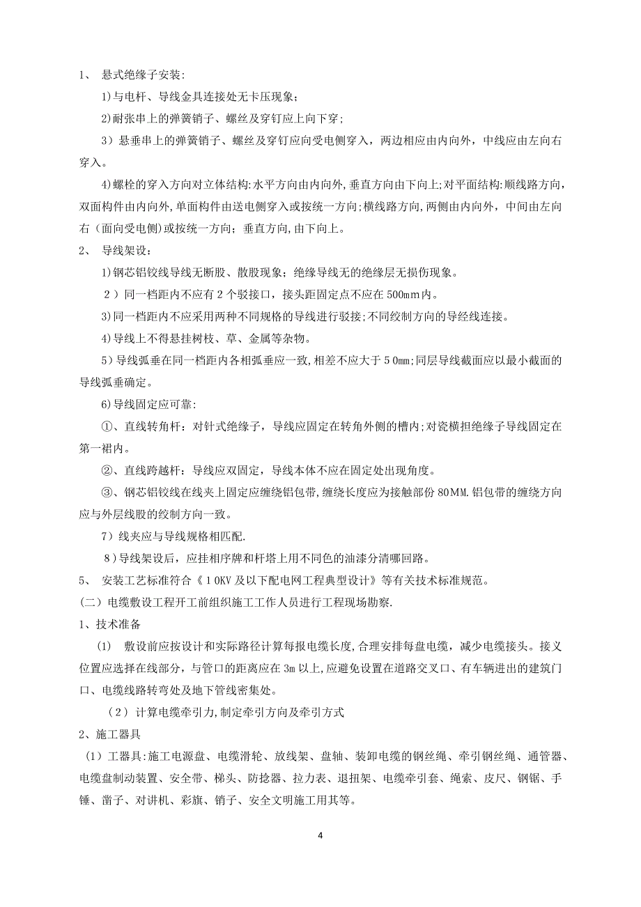 2018年电力线路改迁工程-施工方案【可编辑范本】.doc_第4页