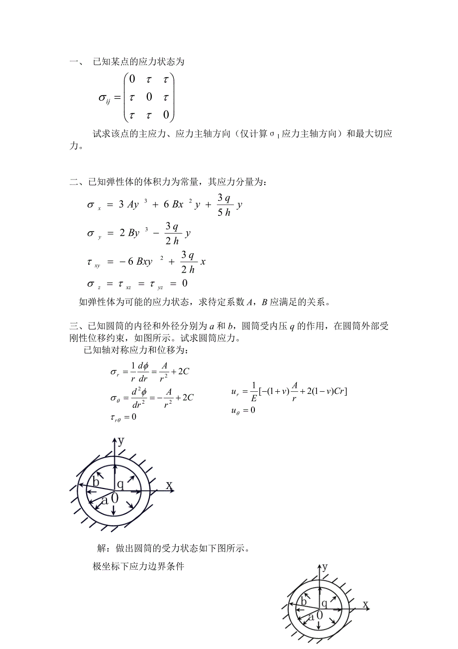 弹性力学考题类型.doc_第1页