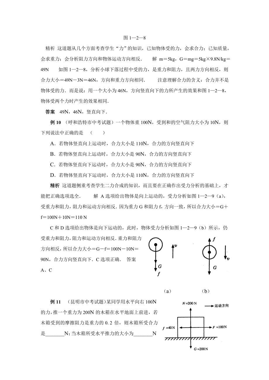 初中物理力和运动例题剖析及答案_第5页