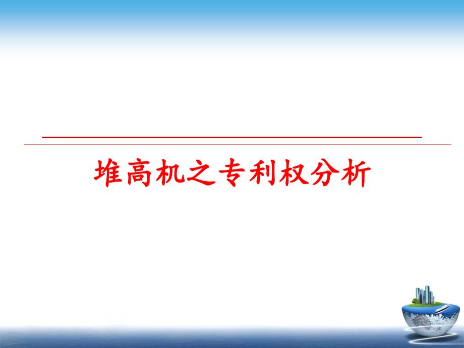 最新堆高机之专利权分析PPT课件_第1页