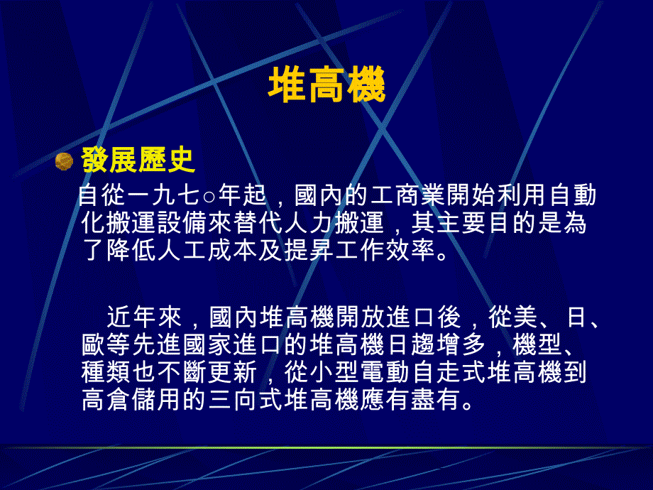 最新堆高机之专利权分析PPT课件_第2页