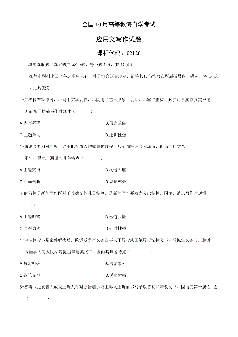 2021年全国10月高等教育自学考试应用文写作试题新编_第1页