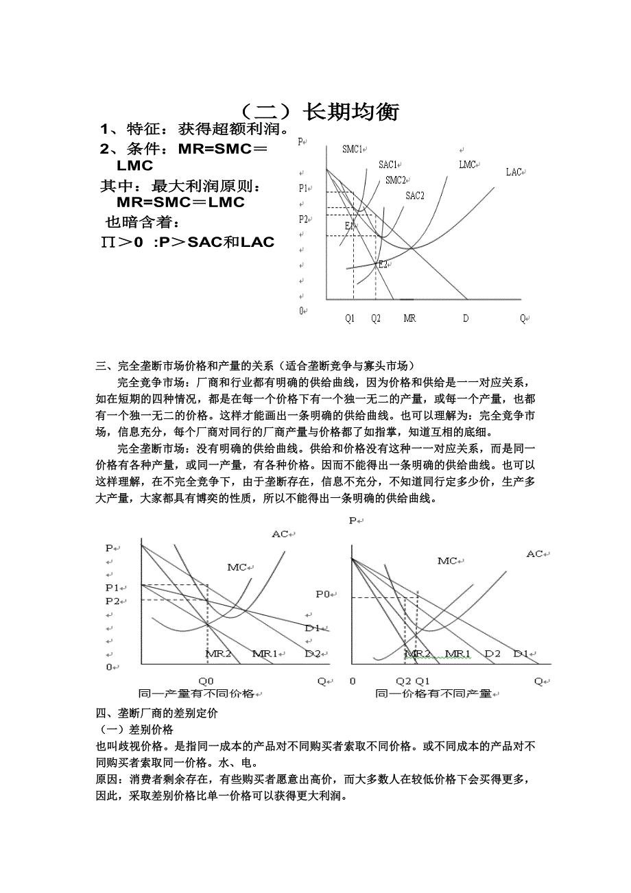 微观经济学 第八章 不完全竞争市场理论 课件 人教版.doc_第2页