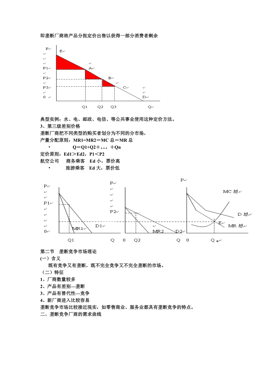 微观经济学 第八章 不完全竞争市场理论 课件 人教版.doc_第4页