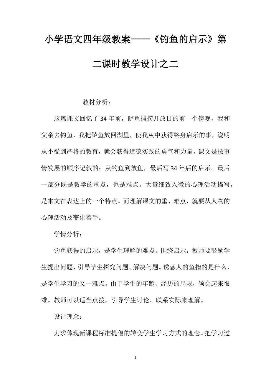 小学语文四年级教案——《钓鱼的启示》第二课时教学设计之二_第1页