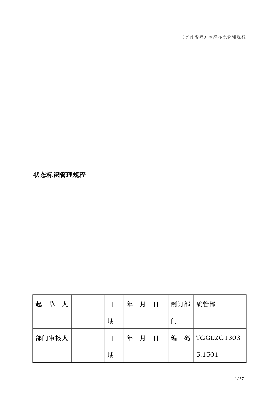 药品生产质量状态标识管理规程