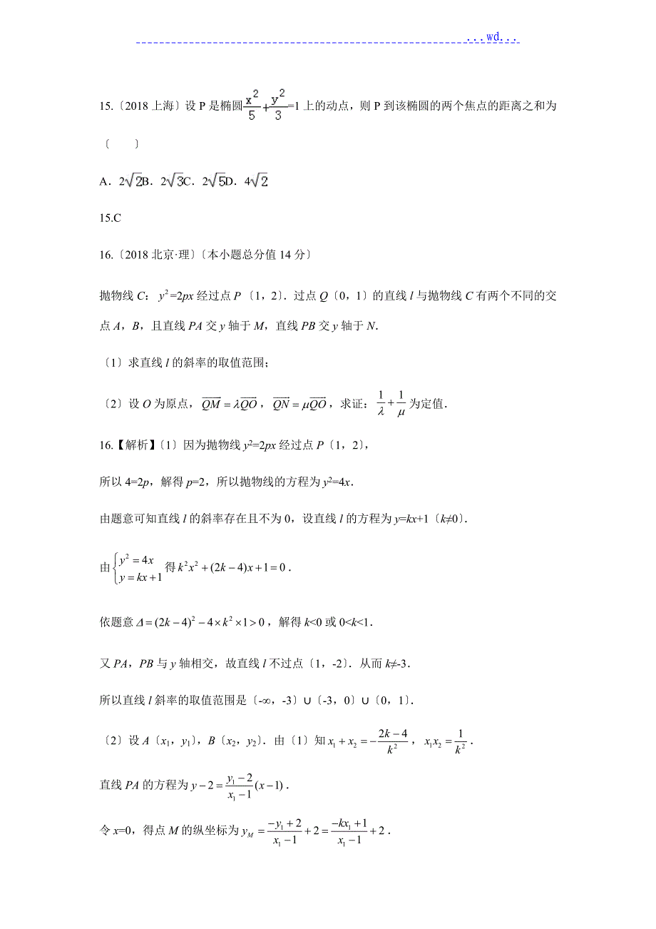 (设计研究院)(全国)(7)2018年考试真题(理)分类汇编-直线和圆、圆锥曲线(教师版)_第4页