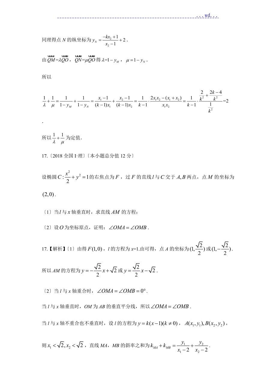 (设计研究院)(全国)(7)2018年考试真题(理)分类汇编-直线和圆、圆锥曲线(教师版)_第5页