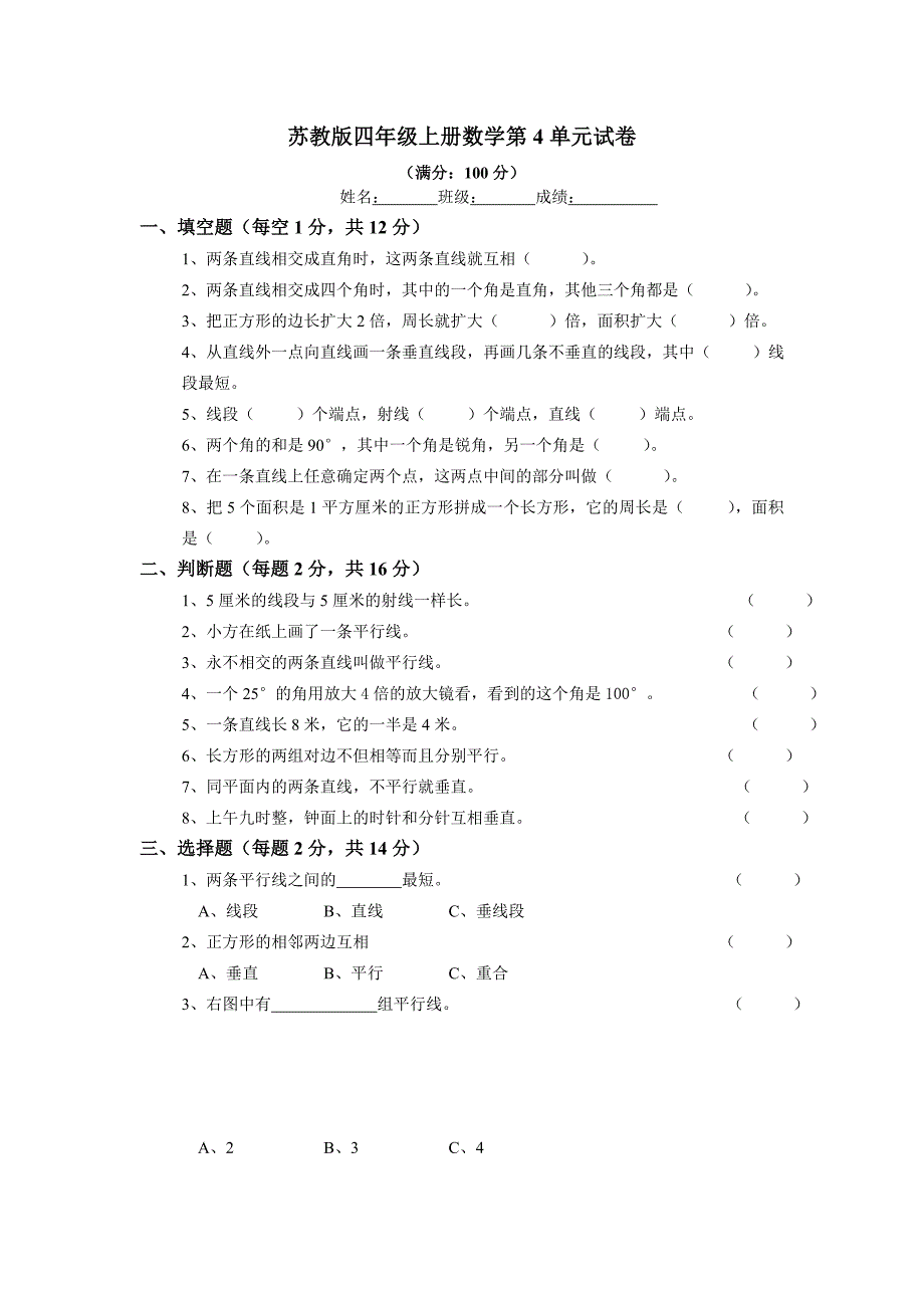 《苏教版小学四年级数学上册第四单元试题》平行和相交_第1页