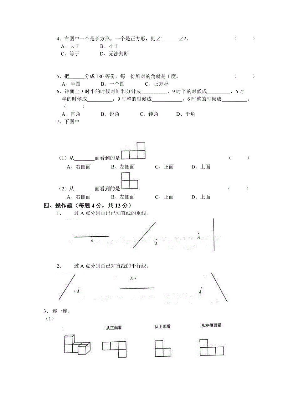 《苏教版小学四年级数学上册第四单元试题》平行和相交_第2页