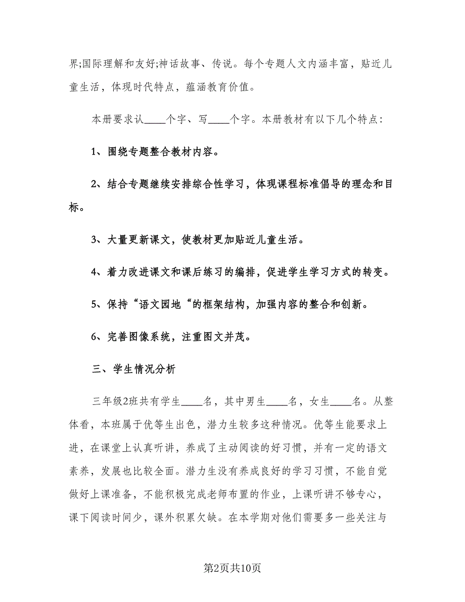 小学三年级语文教师下学期工作计划样本（2篇）.doc_第2页