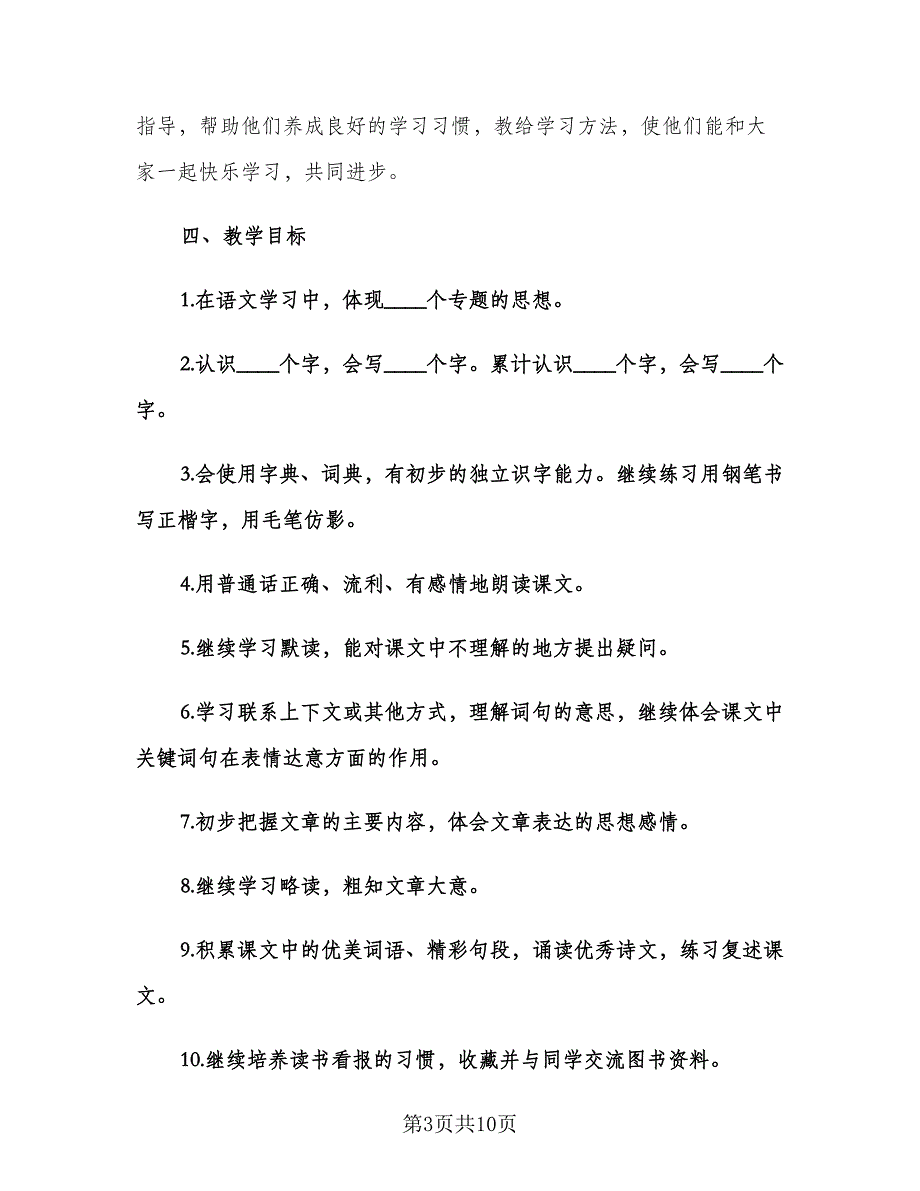 小学三年级语文教师下学期工作计划样本（2篇）.doc_第3页