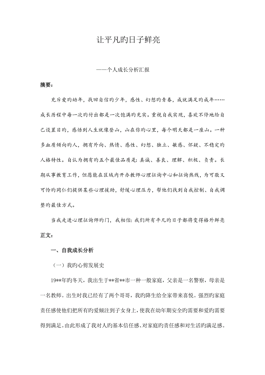 2023年二级心理咨询师个人成长分析报告.doc_第1页