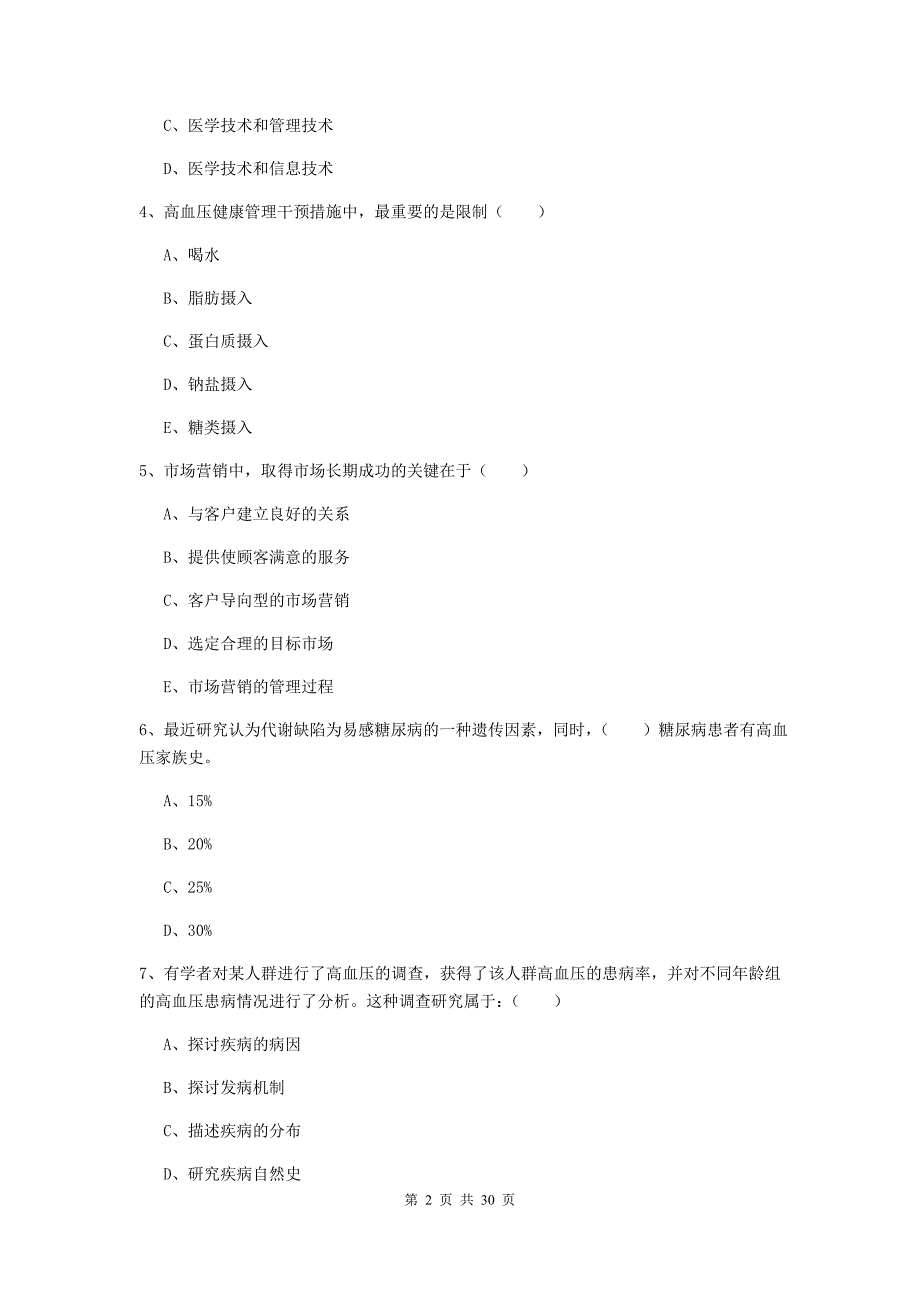 2019年健康管理师三级《理论知识》全真模拟考试试题D卷 附答案.doc_第2页