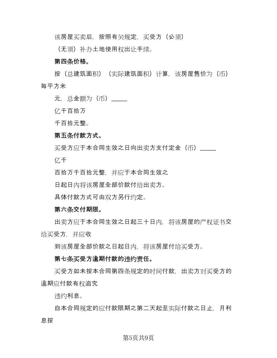 贷款房屋买卖协议书参考模板（三篇）.doc_第5页