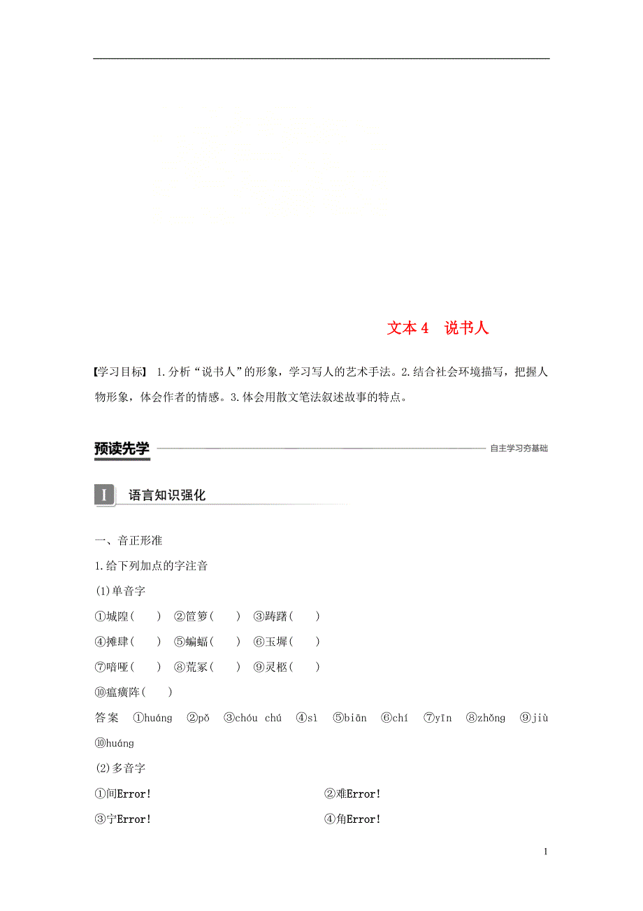 （全国通用版）2018-2019版高中语文 专题一 珍爱生命 文本4 说书人学案 苏教版必修2_第1页