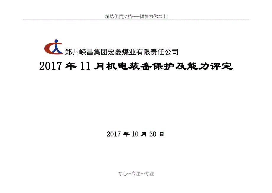 2017年机电装备保护安全评定_第1页