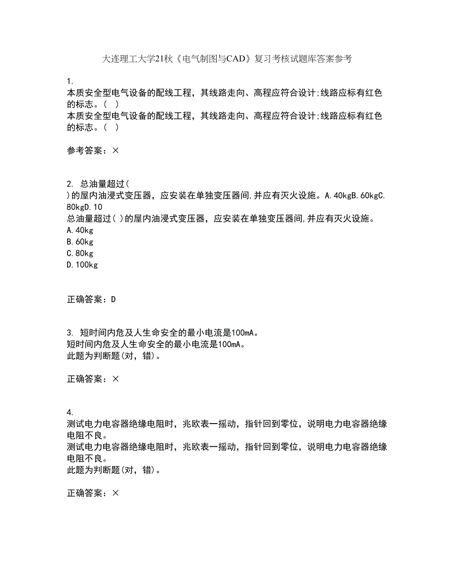 大连理工大学21秋《电气制图与CAD》复习考核试题库答案参考套卷100_第1页