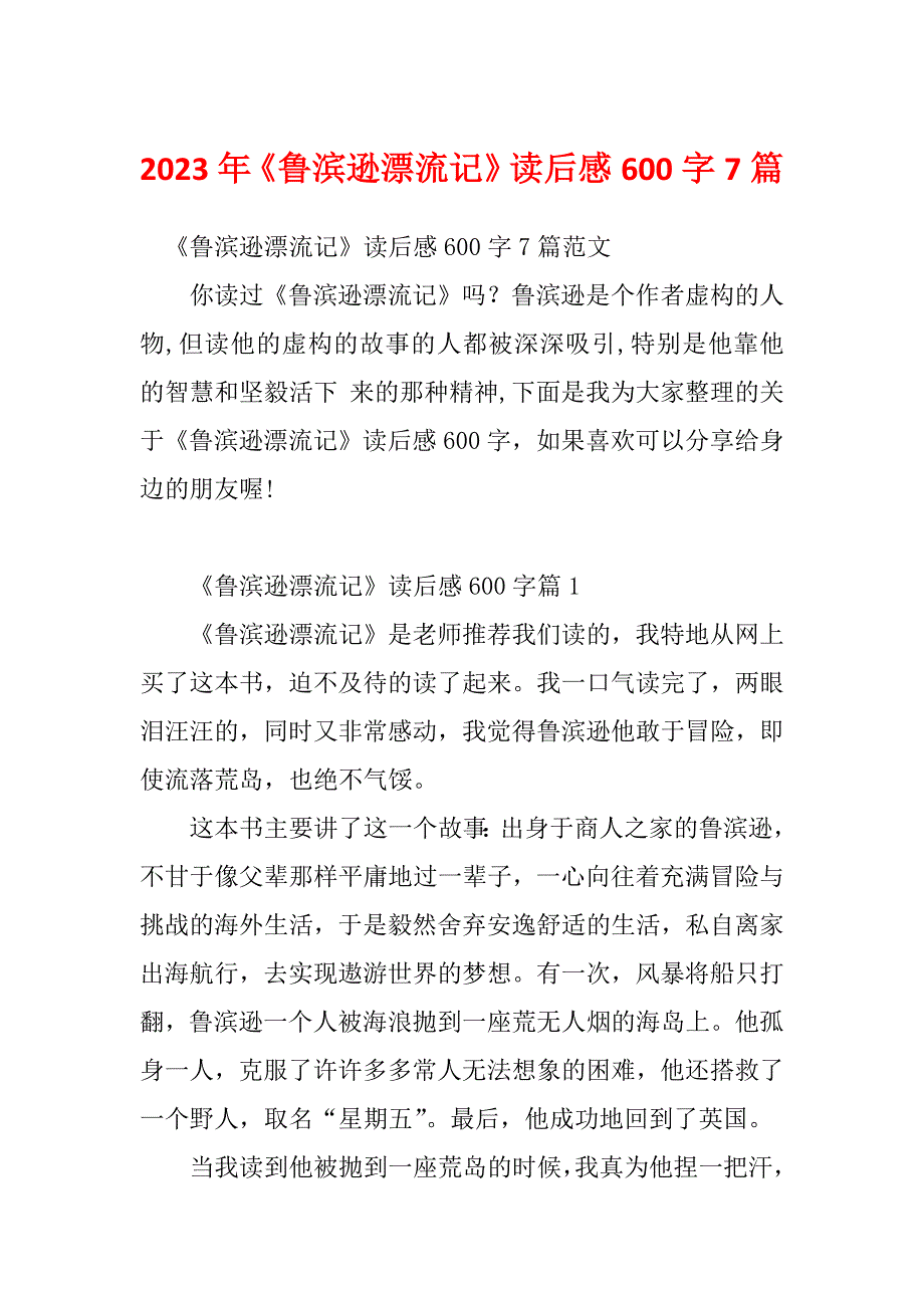 2023年《鲁滨逊漂流记》读后感600字7篇_第1页